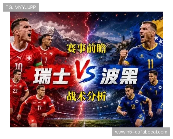 世界杯瑞士波黑主帅发言全文解读：两队战术布置与比赛目标深度分析