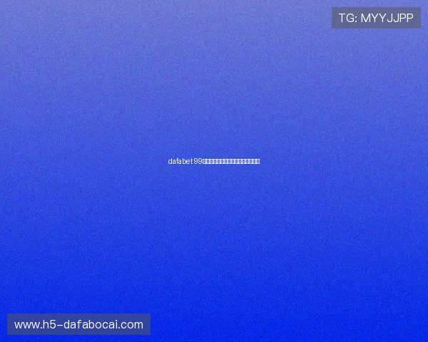 dafabet 99注册流程详解新手玩家快速入门指南